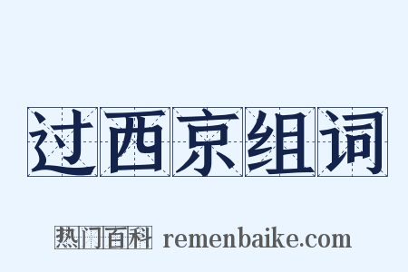 过西京组词是什么意思的图片